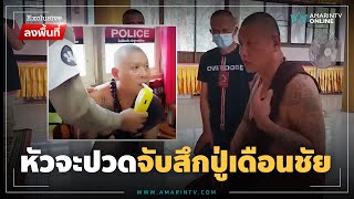 ตำรวจหัวจะปวด จับสึกปู่เดือนชัยเมาแหกด่าน | Exclusive ลงพื้นที่