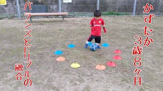 【幼児サッカー】ドリブル基礎練習【かずたか3歳8ヶ月】