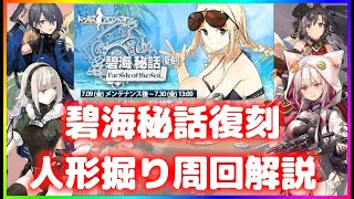 【ドルフロ】夏イベ！碧海秘話人形掘り周回解説【復刻】