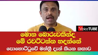 පොහොට්ටුවේ මන්ත්‍රීගෙන් රිවස් එකක් -  මොන බොරුවකින්ද මේ රවට්ටන්න හදන්නේ