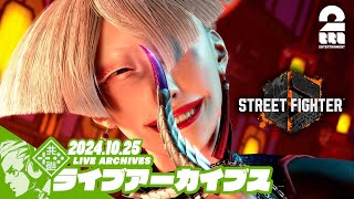 【A.K.Iから始まるSeson2】おついちの「STREET FIGHTER 6（ストリートファイター6）」【2BRO.】