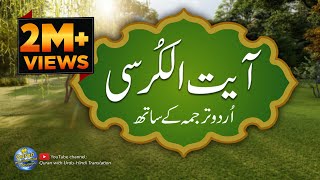 Ayatul kursi / Ayat ul kursi with Urdu translation | Quran with Urdu Hindi Translation | Episode 01