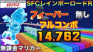 【マリオカートツアー】【無課金】SFCレインボーロードR フィーバー無しフルコンボ14762点(95コンボ)【ピーチツアー】【ピーチカップ】