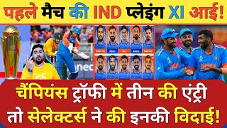 टीम India की Champions Trophy के पहले मैच की Playing XI आई तो इन तीन की होगी विदाई? Selectors लेंगे