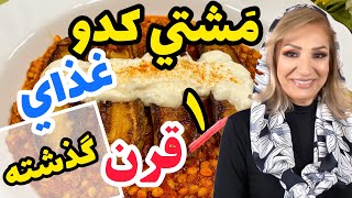 خوراک مشتی کدو غذای قدیمی برای دوران مامان بزرگامون هست , آموزش آشپزی ایرانی