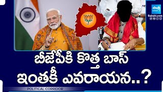 Political Corridor: New President For Telangana BJP Party | Bandi Sanjay - Kishan Reddy | @SakshiTV