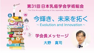 第31回日本乳癌学会学術総会　会長メッセージ