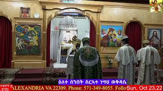 F.T.K.G - ፍኖተ ጽድቅ ቅዱስ ጊዮርጊስ ኦርቶዶክስ ተዋህዶ ቤተ ክርስቲያን. ጥቅምት ፲፫, ፪ሽ፲፭. October 23, 2022