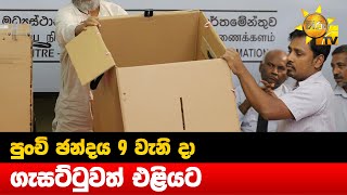 පුංචි ඡන්දය 9 වැනි දා - ගැසට්ටුවත් එළියට - Hiru News