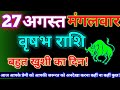 वृषभ राशि 27 अगस्त 2024|Aaj ka vrishabh rashifal|Vrishabh rashi 27 august 2024|Astro gyan rashifal।