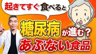 【血糖値スパイク予防】食べると危険な朝食・朝の空腹時血糖値が急上昇する朝食とは？