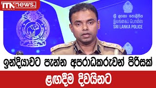 ඉන්දියාවට පැන්න අපරාධකරුවන් පිරිසක් ළඟදීම දිවයිනට