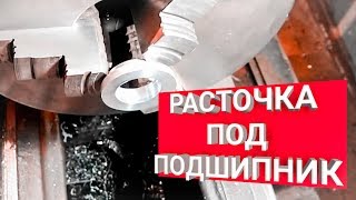 РАСТОЧКА ПОД ПОДШИПНИК / ARS Pro