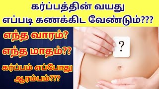 How to calculate pregnancy months in tamil | How to calculate pregnancy  weeks to months tamil |