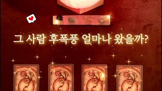 [타로/후폭풍] 그 사람 후폭풍 얼마나 왔을지 상세하게 알려드릴게요 :) ❤️‍🩹💔