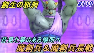 ドラゴンクエスト１０　Version2【PS4 初見プレイ】 #１１９ 創生の邪洞攻略 魔創兵＆魔創兵長 kazuboのゲーム実況