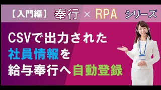 【奉行 x RPA】CSVで出力された社員情報を給与奉行へ自動登録する方法