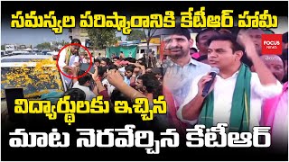 విద్యార్థులకు ఇచ్చిన మాట నెరవేర్చిన కేటీఆర్ .. సమస్యల పరిష్కారానికి కేటీఆర్ హామీ..KTR | Focus News