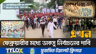 ছাত্র সংসদ নির্বাচন নিয়ে ছাত্র সংগঠনগুলোর বিরোধ কোথায়? | Student Council Election | DUCSU Election