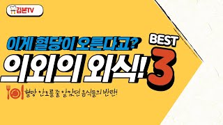 당뇨병 식사! 의외로 당뇨에 안 좋은 외식 메뉴 BEST3