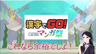 【漢字でGO】オタクの底力を見せつけたい【漢字苦手による悪あがき】