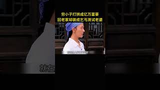 穷小子打拼成亿万富豪，回老家却装成乞丐测试老婆