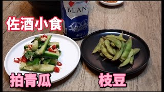 【佐酒小食】鹽索日式枝豆 😍拍青瓜😋好過出街食💥一次過整兩小碟💥製作要訣〈邊學邊煮〉