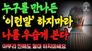 '이런말' 절대 하지 마라, 만만하게 본다 l 가벼워 보이지 않고 대화 잘하는 8가지 방법 l 누구에게나 존중 받는 대화법 l 은퇴 l 노후 l  오디오북 l 지혜의 가르침