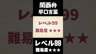 関西弁の早口言葉［レベル1→レベル99］