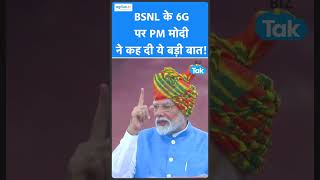 BSNL के 6G पर पीएम मोदी ने दिया बड़ा अपडेट | BIZ Tak