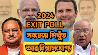 EXIT POLL 2024  | সবচেয়ে নিখুঁত আর বিশ্বাসযোগ্য EXIT POLL | LOK SABHA ELECTION 2024 |