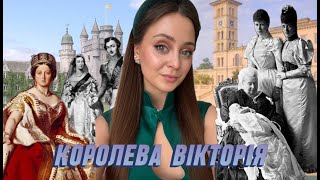 КОРОЛЕВА ВІКТОРІЯ. Жінка-епоха. Бабуся Європи.