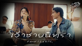 เจ้าชายนิทรา - FortFTS x ETC. | พี่สอนผมร้อง ( Let's sing together )