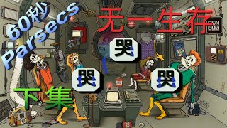 60 Parsecs《60秒差距》#下集 試玩-全家能不能活？？？？