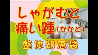 しゃがむと踵が痛い「整体知恵袋.com」