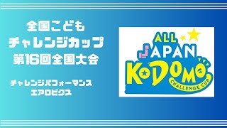 【Doopers】全国こどもチャレンジカップ第16回全国大会　チャレンジパフォーマンス