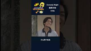 搞笑行动 Comedy night 1996 Lisa comes to visit her Auntie Liang Ximei! Part 1