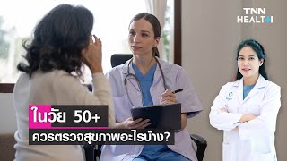 ในวัย 50+ ควรตรวจสุขภาพอะไรบ้าง? : Daily Health