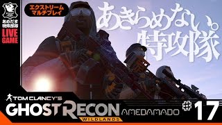 #17【TPS】最高難易度エクストリーム!「ゴーストリコンワイルドランズ(Tom Clancy's Ghost Recon: Wildlands)」 あめだま堂ゴースト特殊部隊(A.G.S.F.)