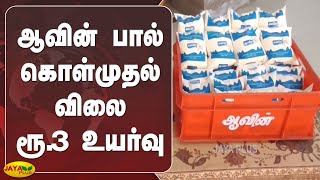 ஆவின் பால் கொள்முதல் விலை 3 ரூபாய் உயர்வு | Milk Purchase Price Hike