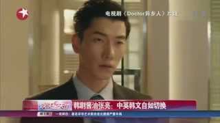 《爸爸去哪儿》大长腿张亮SEANpk朴海镇박해진客串Dr异乡人：中英韩文自如切换