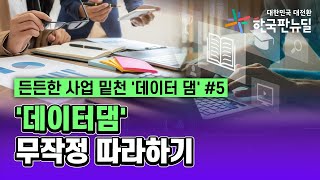 [든든한 사업 밑천 '데이터 댐'] 창업 전 상권분석, 여기만 보면 할 수 있다