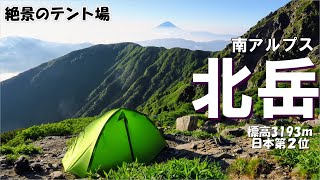 【テント泊登山】南アルプス「北岳」日本第2位の高峰！肩の小屋でテント泊。翌朝山頂アタック！日の出＆雲海の絶景に感動♪