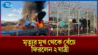 দক্ষিণ কোরিয়ায় যাত্রীবাহী উড়োজাহাজ বিধ্ব'স্ত; লা'শ উদ্ধার ১২০ | South Korea | Rtv news