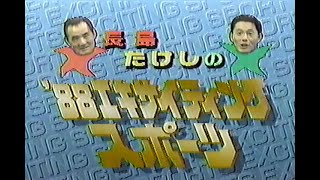 1988年12月29日 長島 たけしの’88エキサイティングスポーツ(再) 1/11【オープニング】