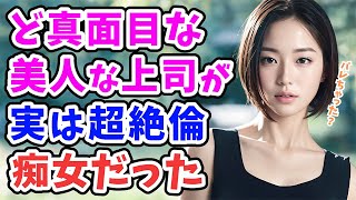 【感動する話】真面目そうな美人上司が実は超絶〇〇だった…「え？！」思わず口に出すと「バレた以上は覚悟してね…」