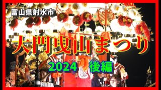 【🐌散策物語】大門曳山まつり 2022 後編　～富山県射水市～