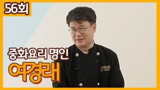 중화요리 명인 여경래 ㅣ 인생고수 [55회] / YTN 라이프