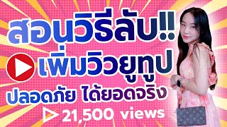 สอนปั้มวิวยูทูป ปั๊มวิวYouTube วิธีใหม่2023 ทำตามได้เลย!! | ปั้มวิว ปั๊มวิว