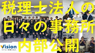 会社（税理士法人）での日常的の仕事風景！ビジョン税理士法人のリアルな仕事。会社って、こんな感じです！　#Shorts